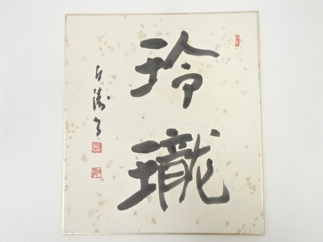 岡本白涛筆　「玲瓏」　肉筆色紙